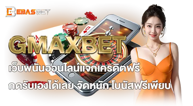 GMAXBET เว็บพนันออนไลน์แจกเครดิตฟรี กดรับเองได้เลย จัดหนัก โบนัสฟรีเพียบ
