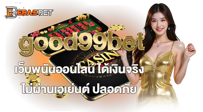 good99bet เว็บพนันออนไลน์ ได้เงินจริง ไม่ผ่านเอเย่นต์ ปลอดภัย