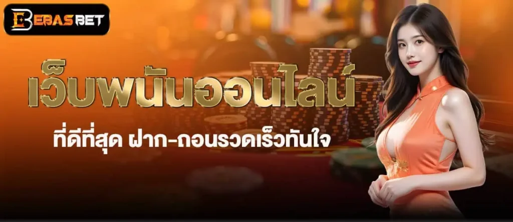 เว็บพนันออนไลน์ ที่ดีที่สุด ฝาก-ถอนรวดเร็วทันใจ