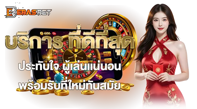 เข้าเล่นเว็บพนันออนไลน์ เว็บตรงชั้นนำ อันดับ1