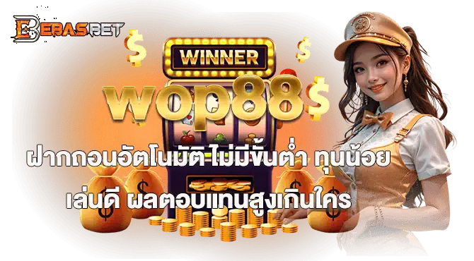 wop88 ฝากถอนอัตโนมัติ ไม่มีขั้นต่ำ ทุนน้อยเล่นดี ผลตอบแทนสูงเกินใคร EBASBET